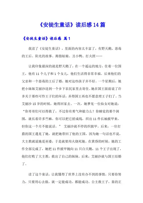 《安徒生童话》读后感14篇