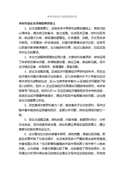 本科毕业论文评阅老师评语