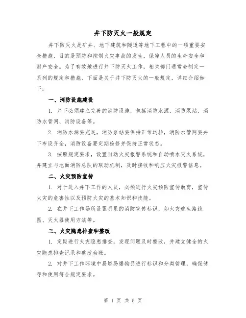 井下防灭火一般规定(三篇)