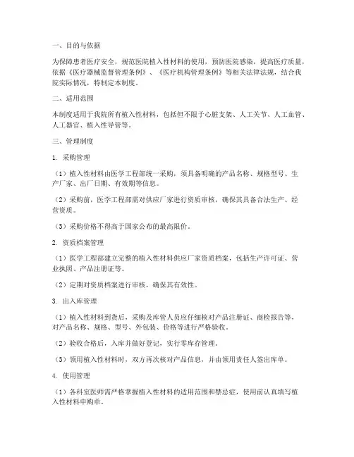 医院植入性材料的管理制度