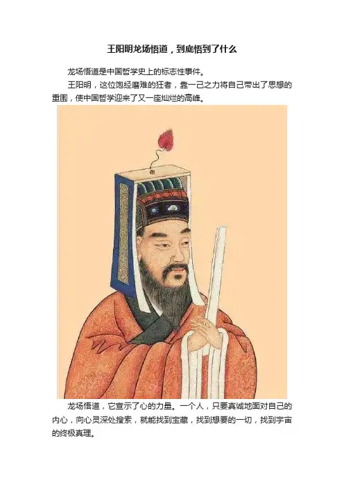 王阳明龙场悟道，到底悟到了什么