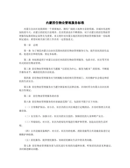 内蒙居住物业管理服务标准