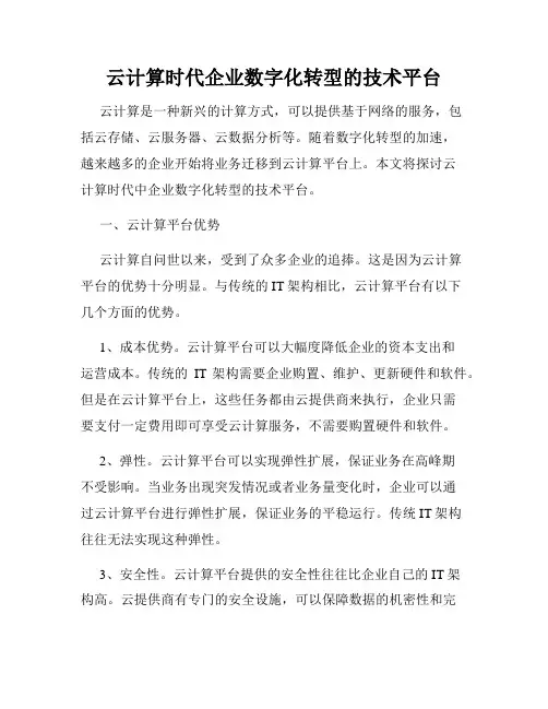 云计算时代企业数字化转型的技术平台