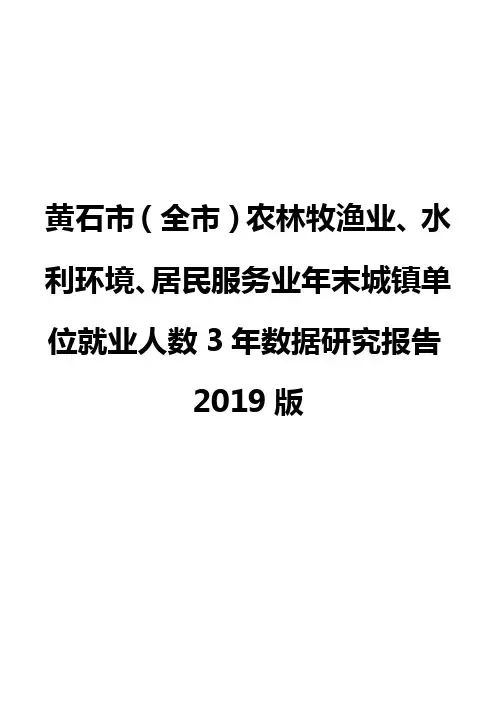 黄石市(全市)农林牧渔业、水利环境、居民服务业年末城镇单位就业人数3年数据研究报告2019版