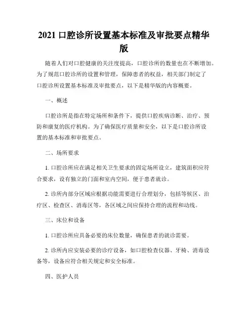 2021口腔诊所设置基本标准及审批要点精华版