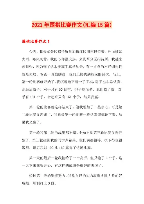 2021年围棋比赛作文(汇编15篇)