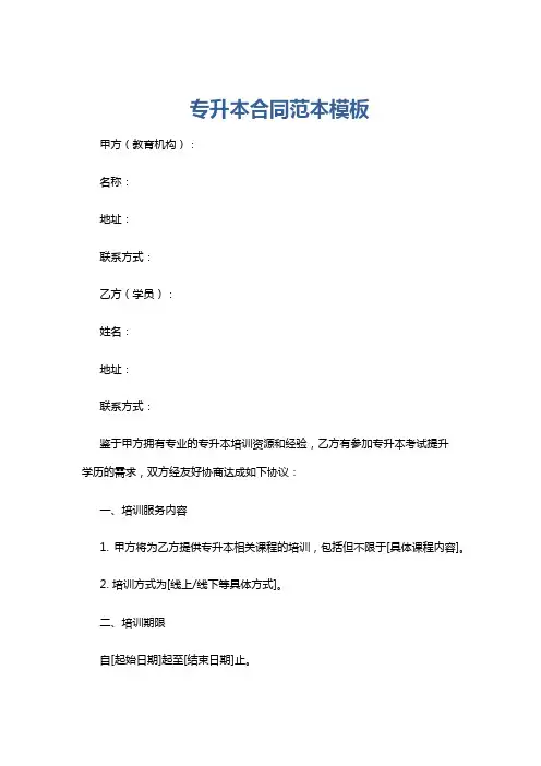专升本合同范本模板