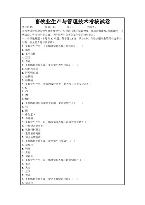 畜牧业生产与管理技术考核试卷