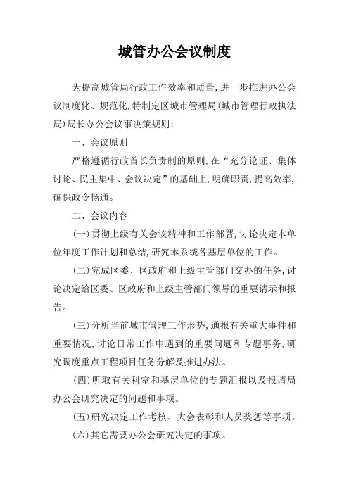 城管办公会议制度