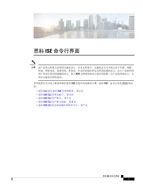 思科ISE命令行界面说明书