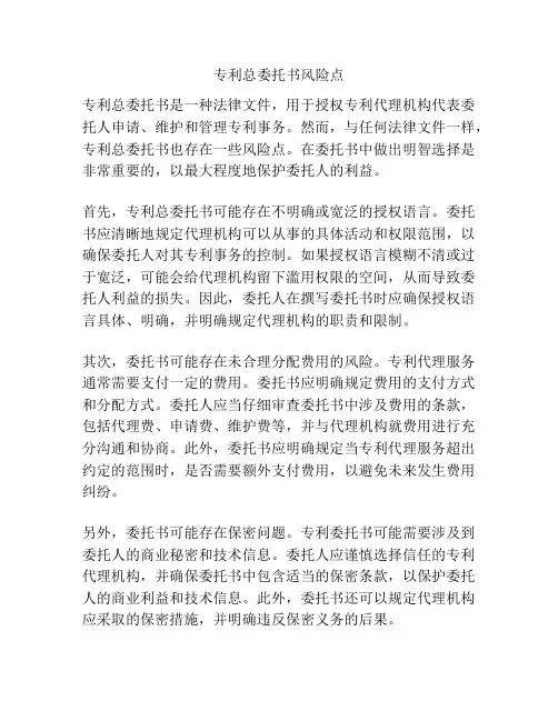 专利总委托书风险点