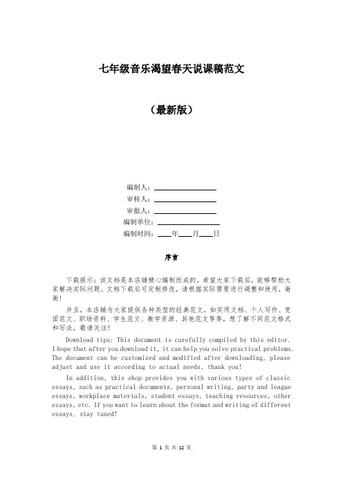 七年级音乐渴望春天说课稿范文