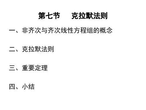 线性代数第一章第7节PPT教学课件