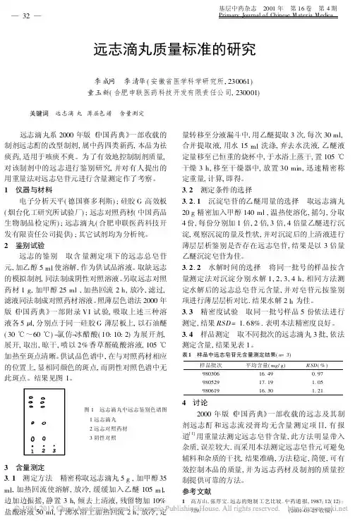 远志滴丸质量标准的研究