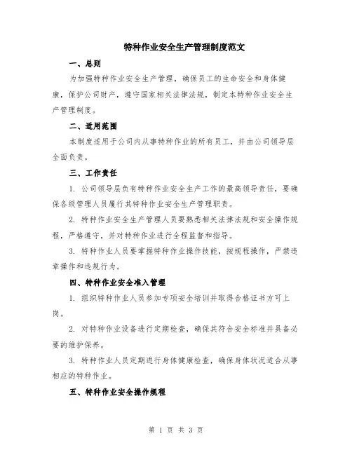 特种作业安全生产管理制度范文