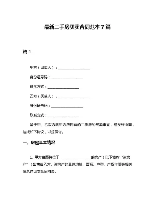 最新二手房买卖合同范本7篇
