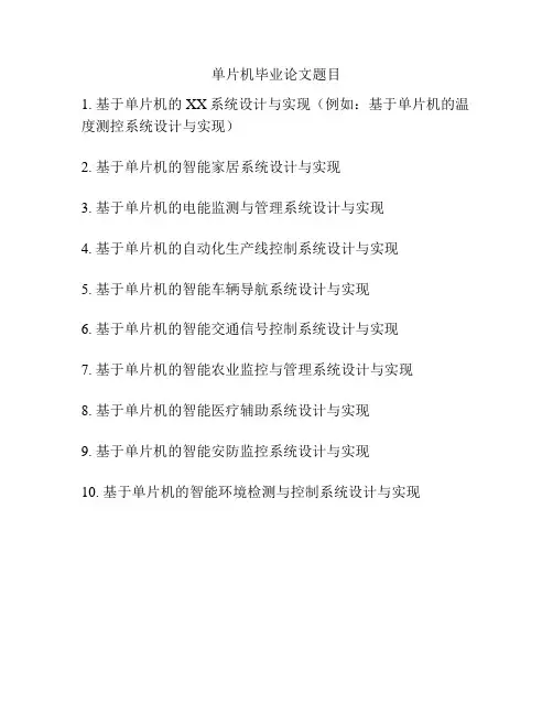 单片机毕业论文题目