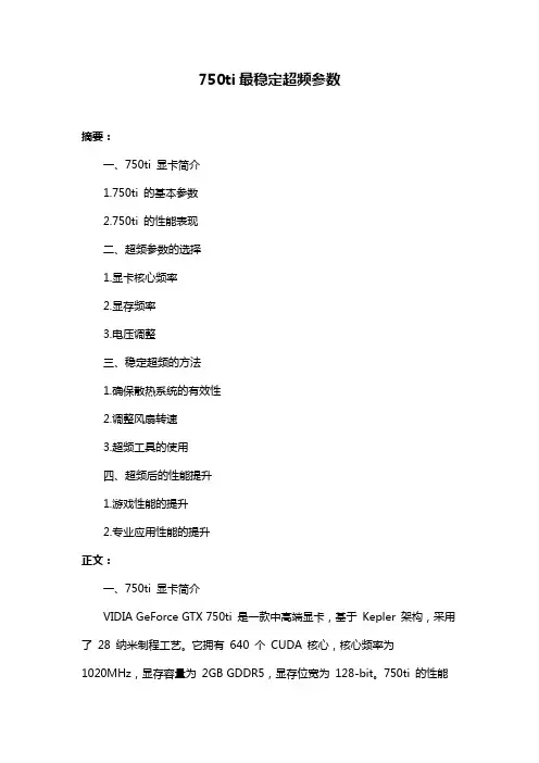 750ti最稳定超频参数