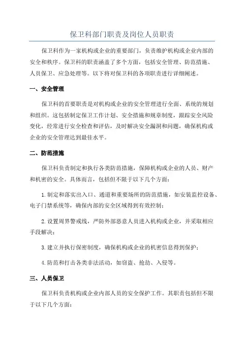 保卫科部门职责及岗位人员职责