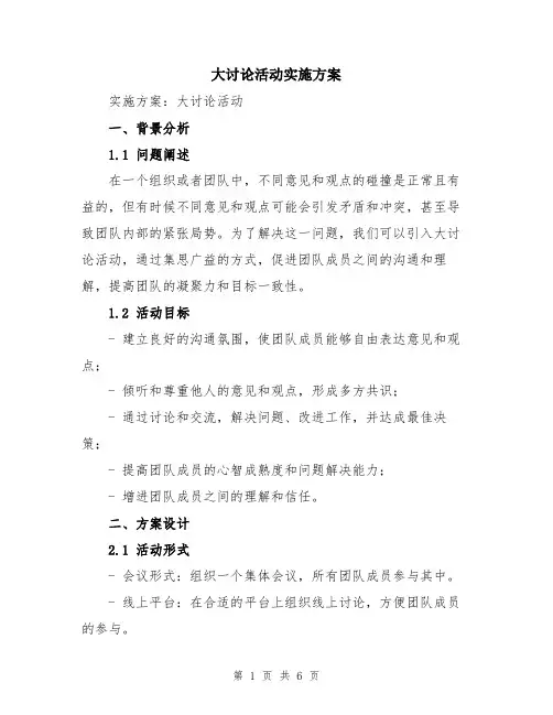 大讨论活动实施方案