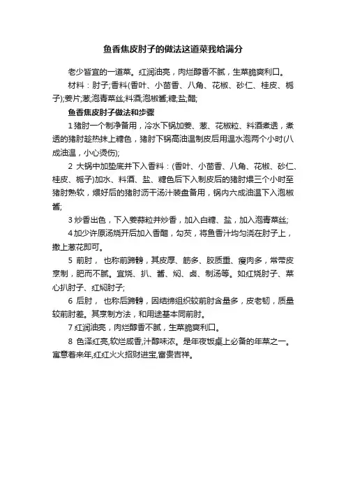 鱼香焦皮肘子的做法这道菜我给满分