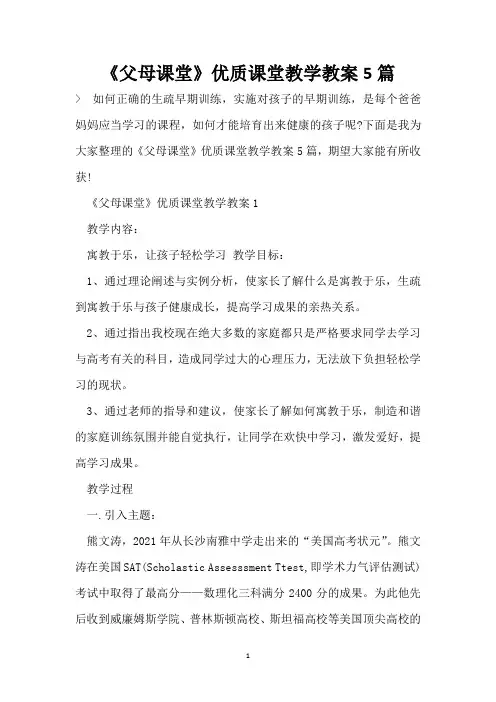 《父母课堂》优质课堂教学教案5篇