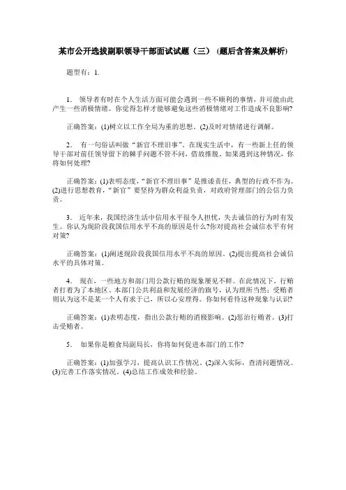 某市公开选拔副职领导干部面试试题(三)(题后含答案及解析)