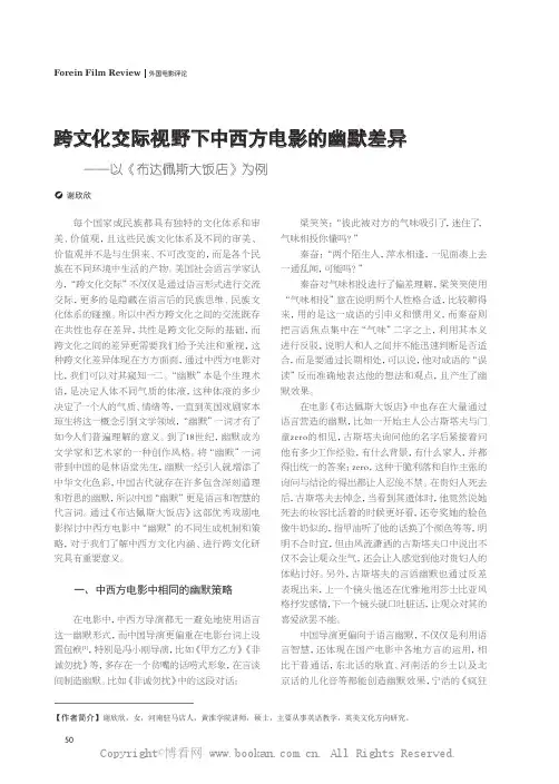 跨文化交际视野下中西方电影的幽默差异——以《布达佩斯大饭店》为例