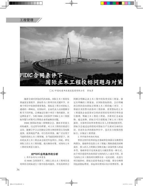 FIDIC合同条件下国际土木工程投标问题与对策