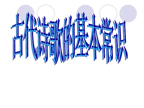 古代诗歌体裁和题材