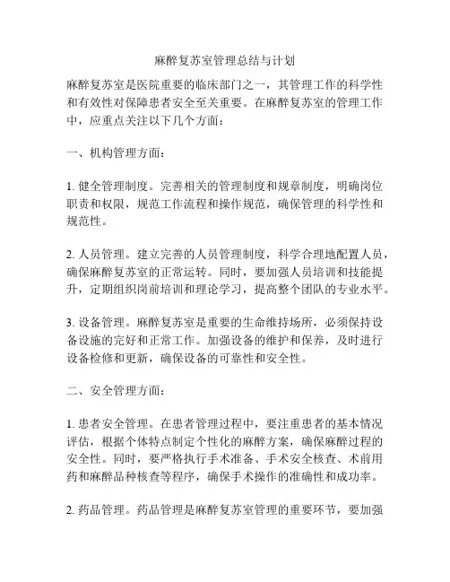 麻醉复苏室管理总结与计划