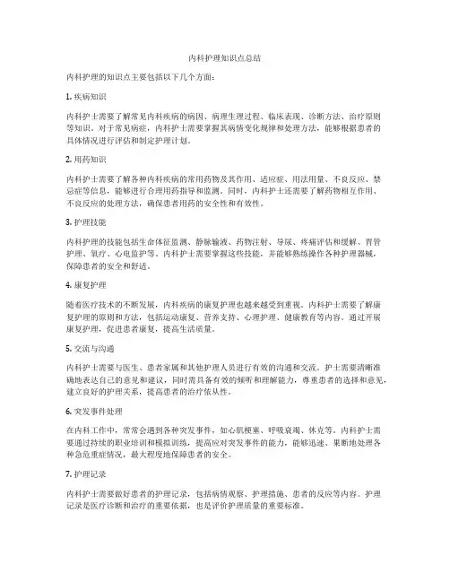 内科护理知识点总结