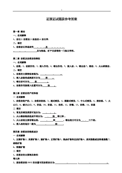 (完整word版)岩浆岩试题及参考答案