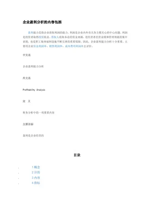 企业盈利分析的内容包括