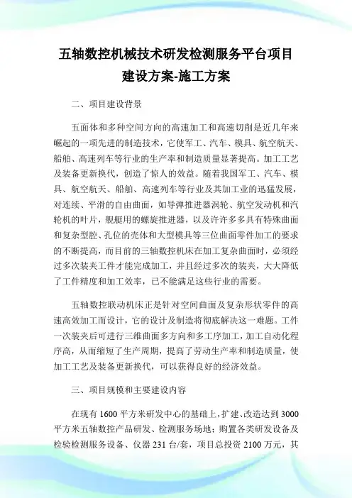 五轴数控机械技术研发检测服务平台项目建设方案-施工方案.doc