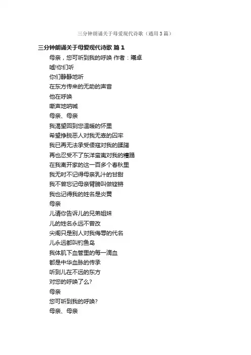 三分钟朗诵关于母爱现代诗歌（通用3篇）