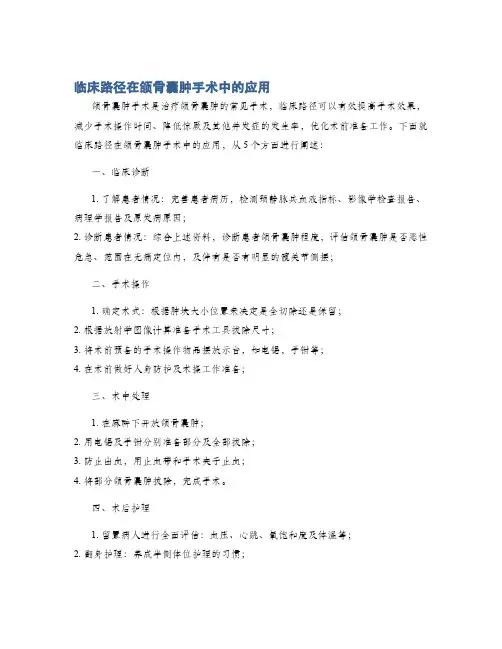 临床路径在颌骨囊肿手术中的应用