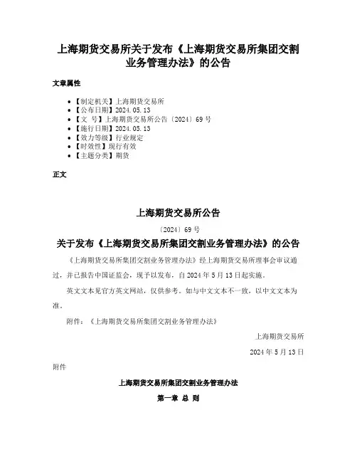 上海期货交易所关于发布《上海期货交易所集团交割业务管理办法》的公告