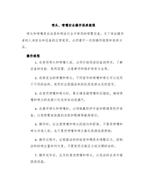 喷头、喷嘴安全操作保养规程