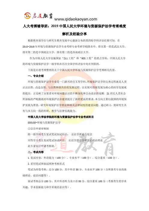 人大考博辅导班：2019中国人民大学环境与资源保护法学考博难度解析及经验分享