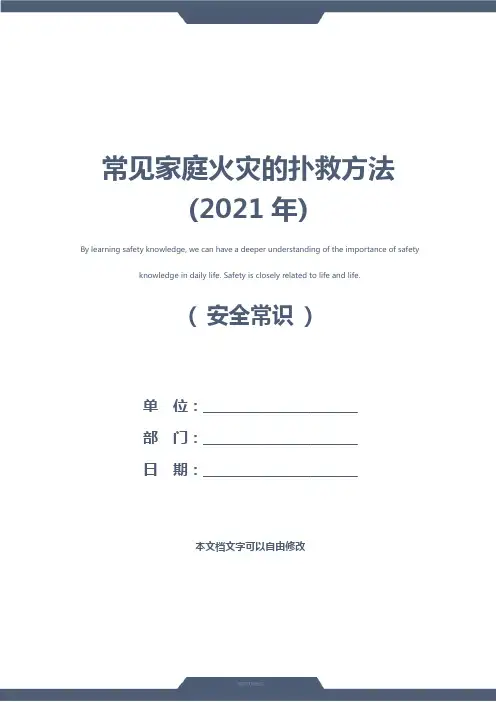 常见家庭火灾的扑救方法(2021年)