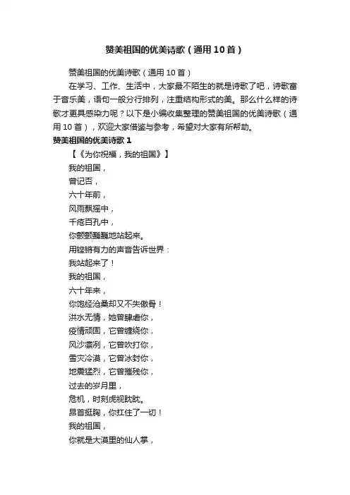 赞美祖国的优美诗歌（通用10首）