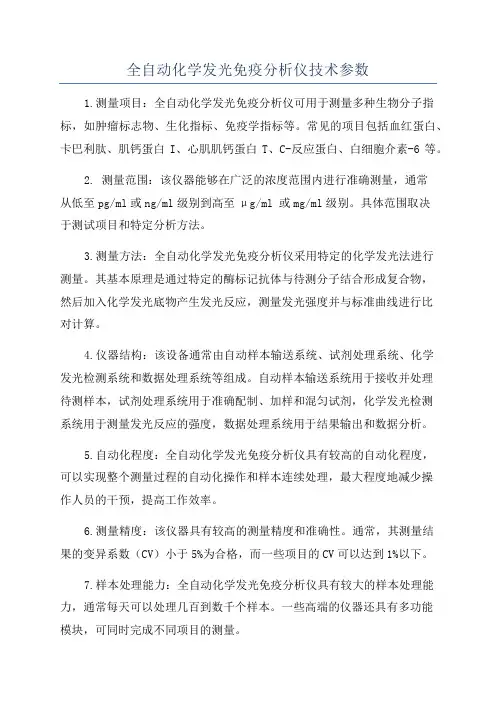 全自动化学发光免疫分析仪技术参数