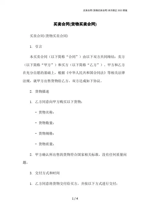 买卖合同(货物买卖合同)本月修正2023简版