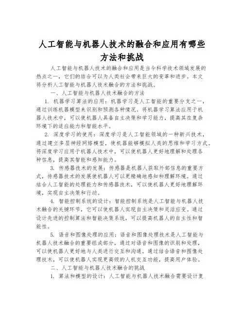 人工智能与机器人技术的融合和应用有哪些方法和挑战