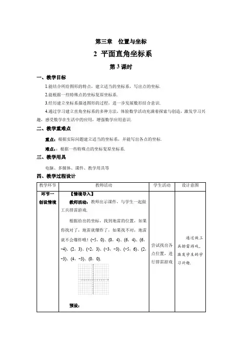 北师大版八年级数学上册《平面直角坐标系》第3课时示范课教学设计
