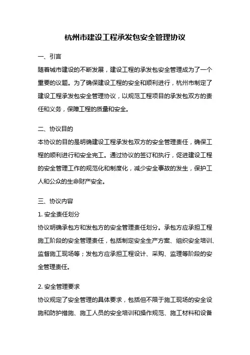 杭州市建设工程承发包安全管理协议