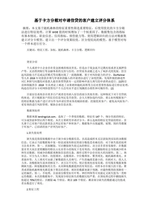 基于卡方分箱对申请信贷的客户建立评分体系