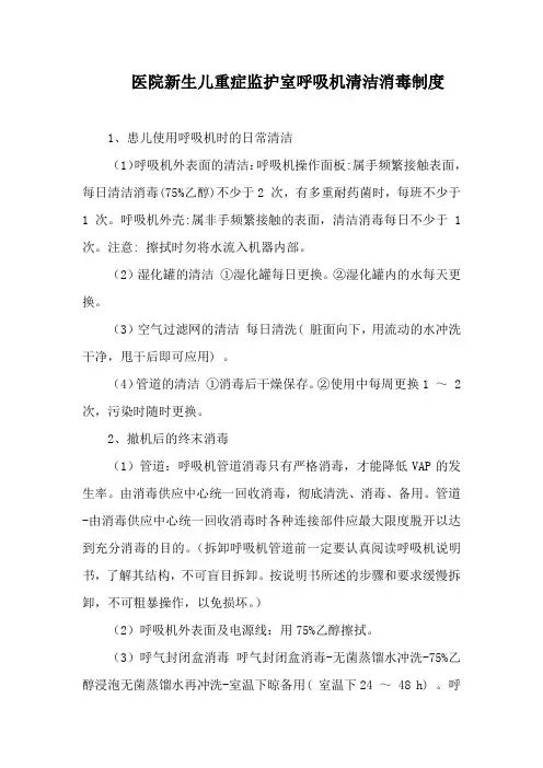 医院新生儿重症监护室呼吸机清洁消毒制度