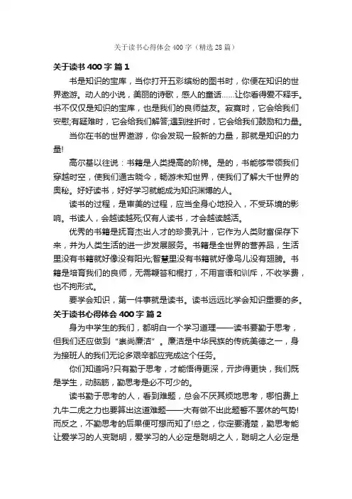 关于读书心得体会400字（精选28篇）